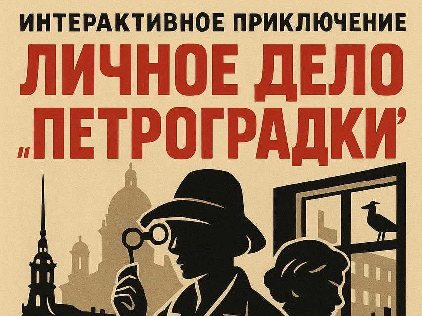 Иммерсивная экскурсия-квест “Личное дело Петроградки”