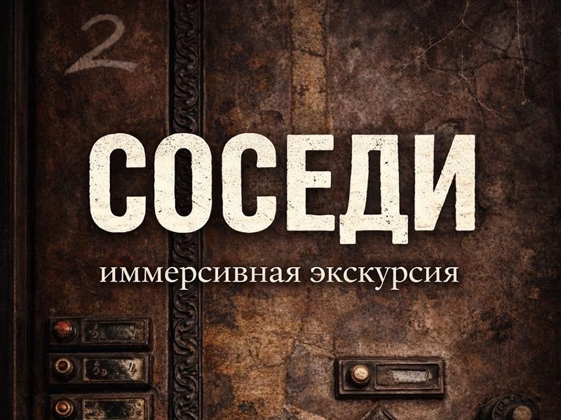 «Соседи» иммерсивная экскурсия-квест с посещением квартиры в Доме эмира Бухарского