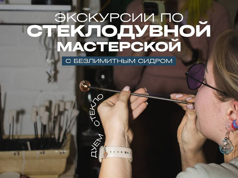 Экскурсия в стеклодувную мастерскую с безлимитной дегустацией сидра